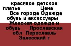 красивое детское платье 120-122 › Цена ­ 2 000 - Все города Одежда, обувь и аксессуары » Женская одежда и обувь   . Ярославская обл.,Переславль-Залесский г.